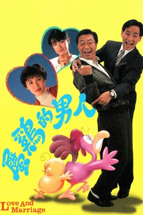 属鸡的男人