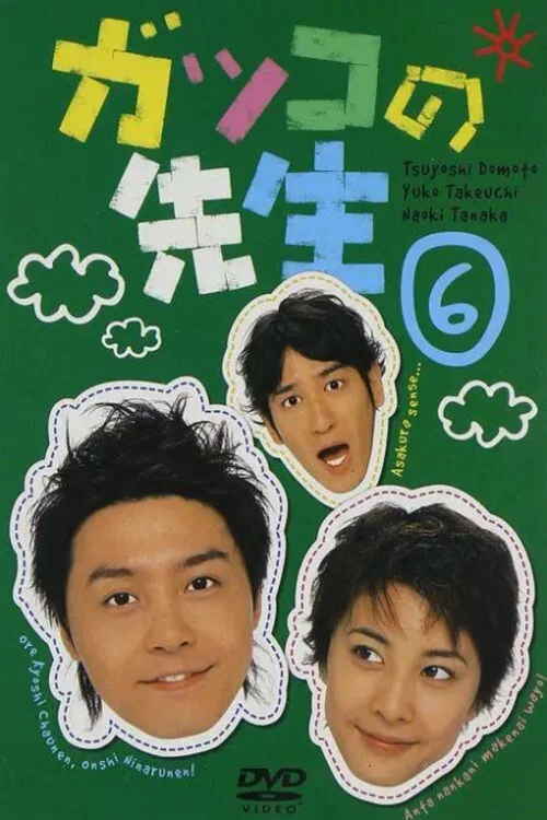 热血教师
