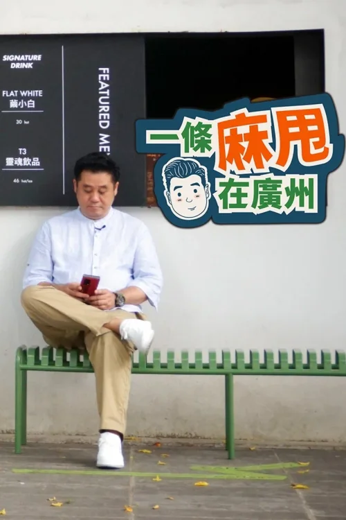 一条麻甩在广州
