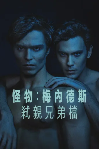 怪物：梅内德斯兄弟的故事 Monsters: The Lyle and Erik Menendez Story