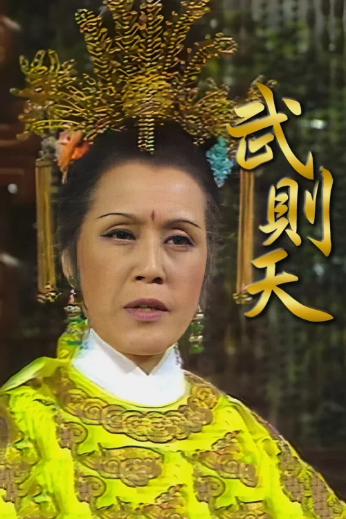 武则天