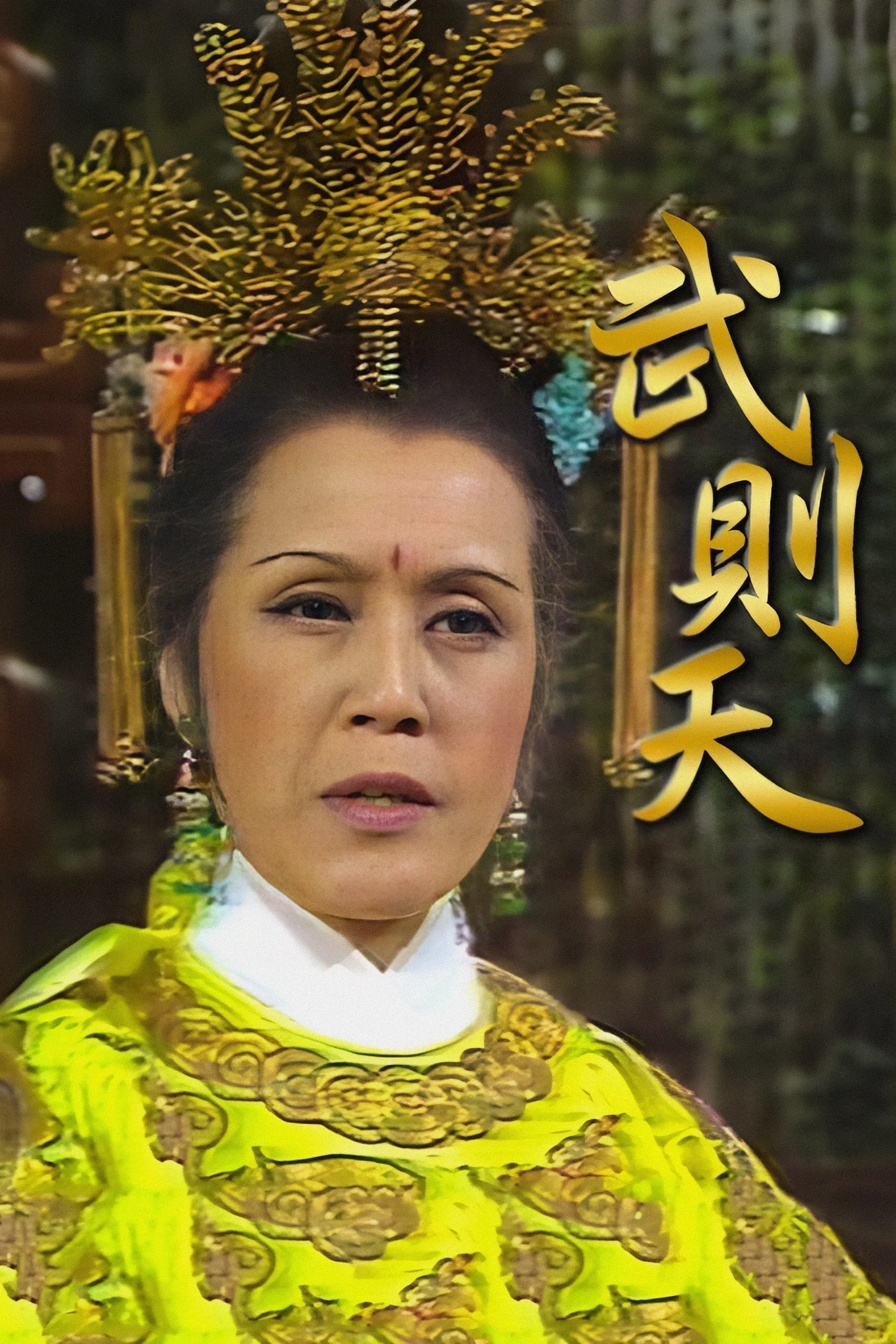 武则天