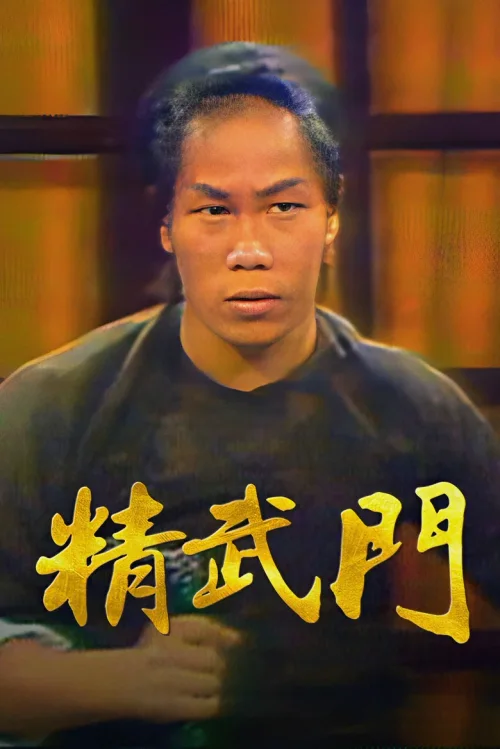 精武门