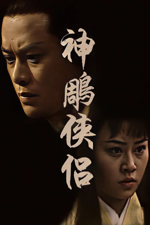 神雕侠侣