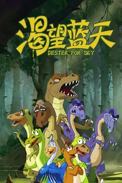 渴望蓝天