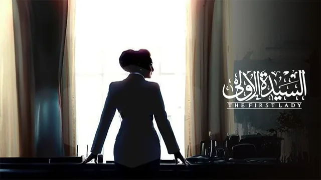 السيدة الاولي 剧照 1