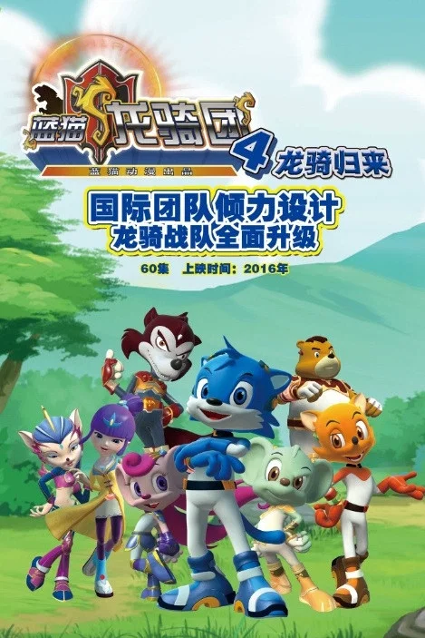 蓝猫龙骑团