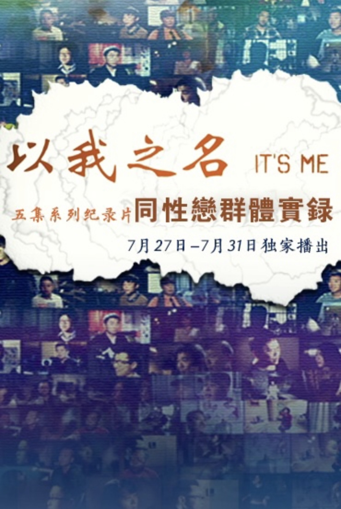 以我之名：同性恋群体实录