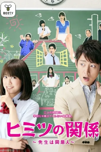 秘密关系~老师是同居人~