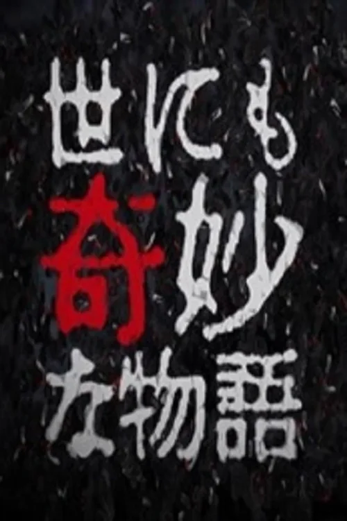 1994年七夕特别篇