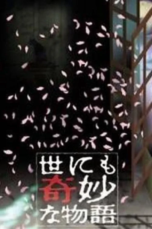 1990年秋之特别篇