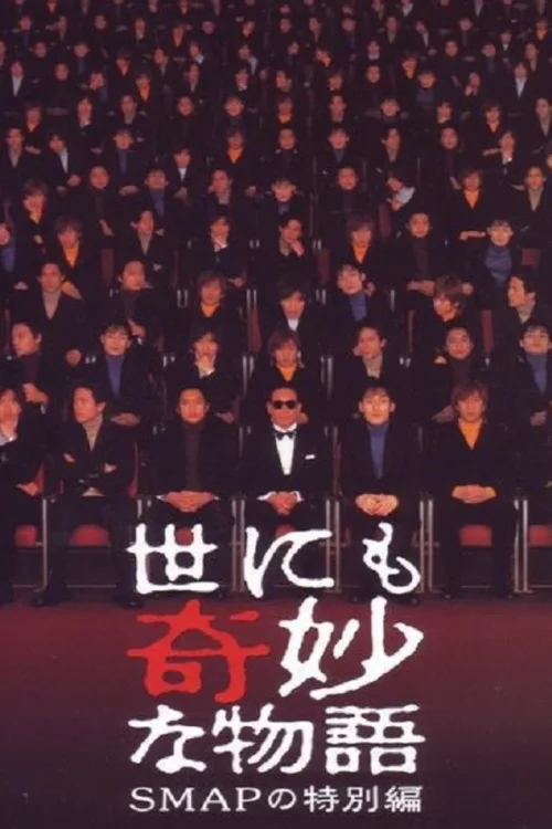 SMAP特别篇