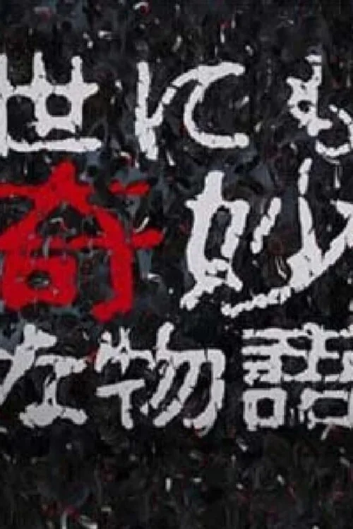 1998年秋之特别篇