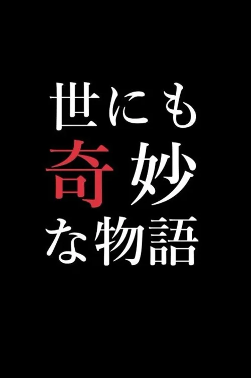 1990年冬之特别篇