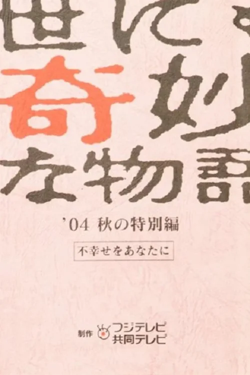 2004年秋之特别篇