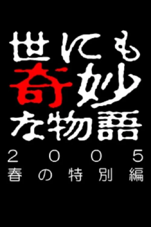 2005年春之特别篇