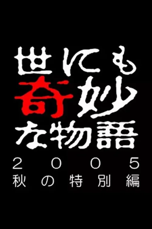 2005年秋之特别篇
