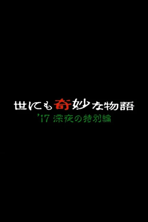 2017年深夜特别篇