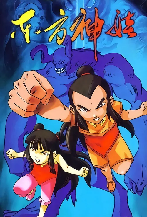 东方神娃 第一季