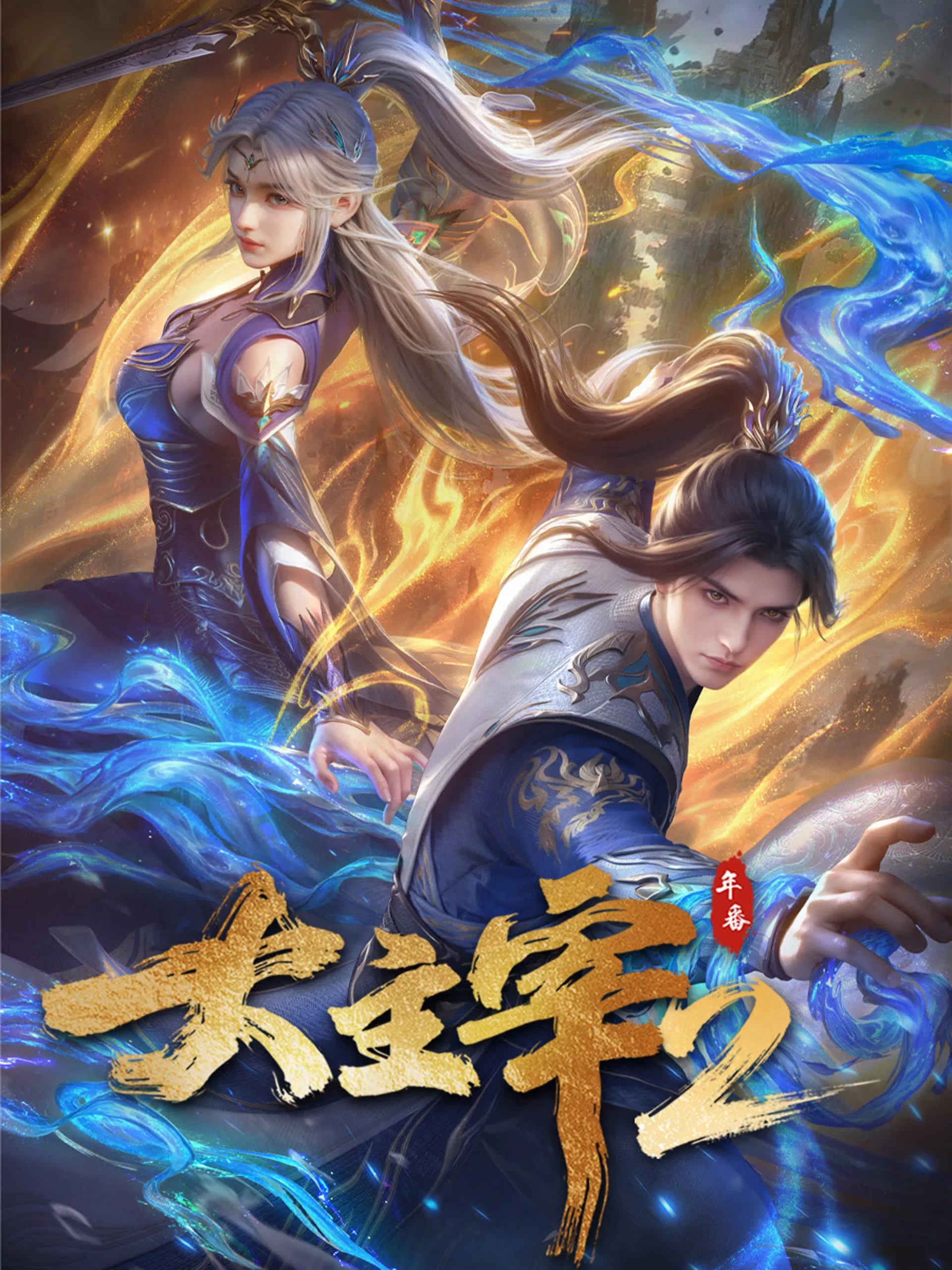 大主宰 年番1