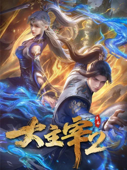 大主宰 年番1