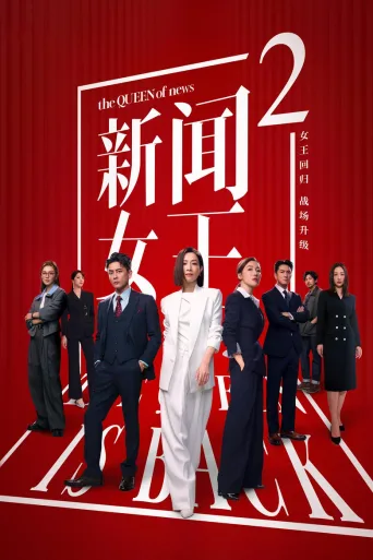 新闻女王