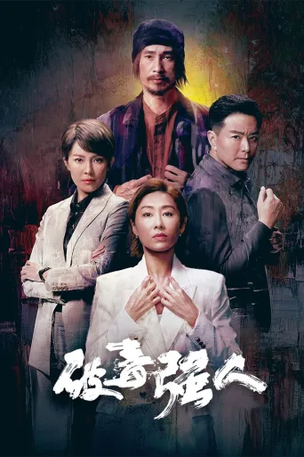 破毒强人