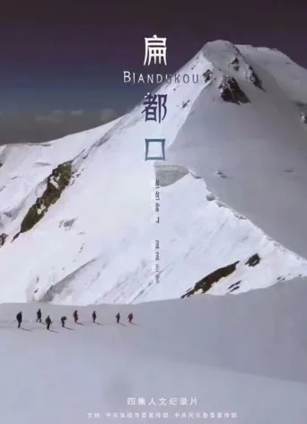 扁都口