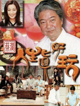 蔡澜人生真好玩