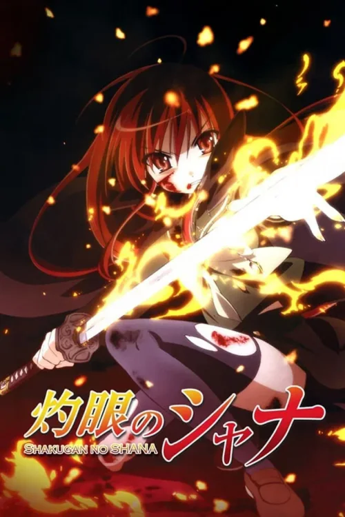 灼眼的夏娜