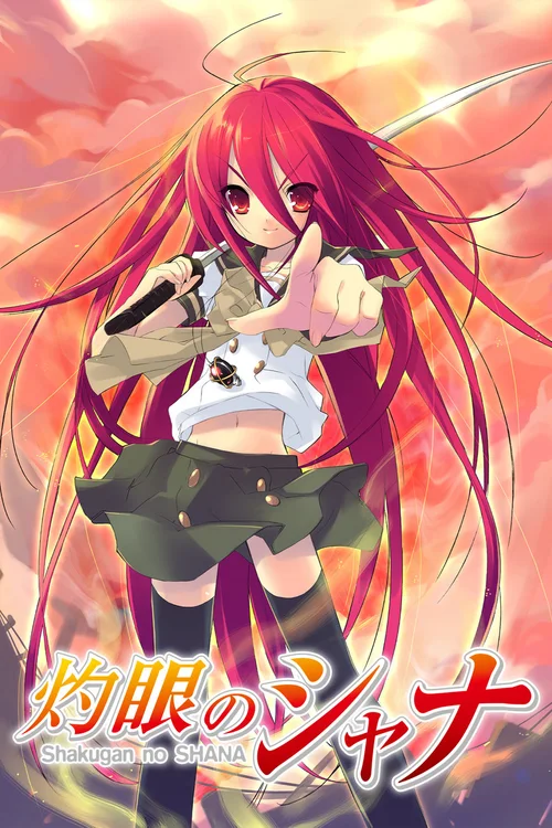 灼眼的夏娜