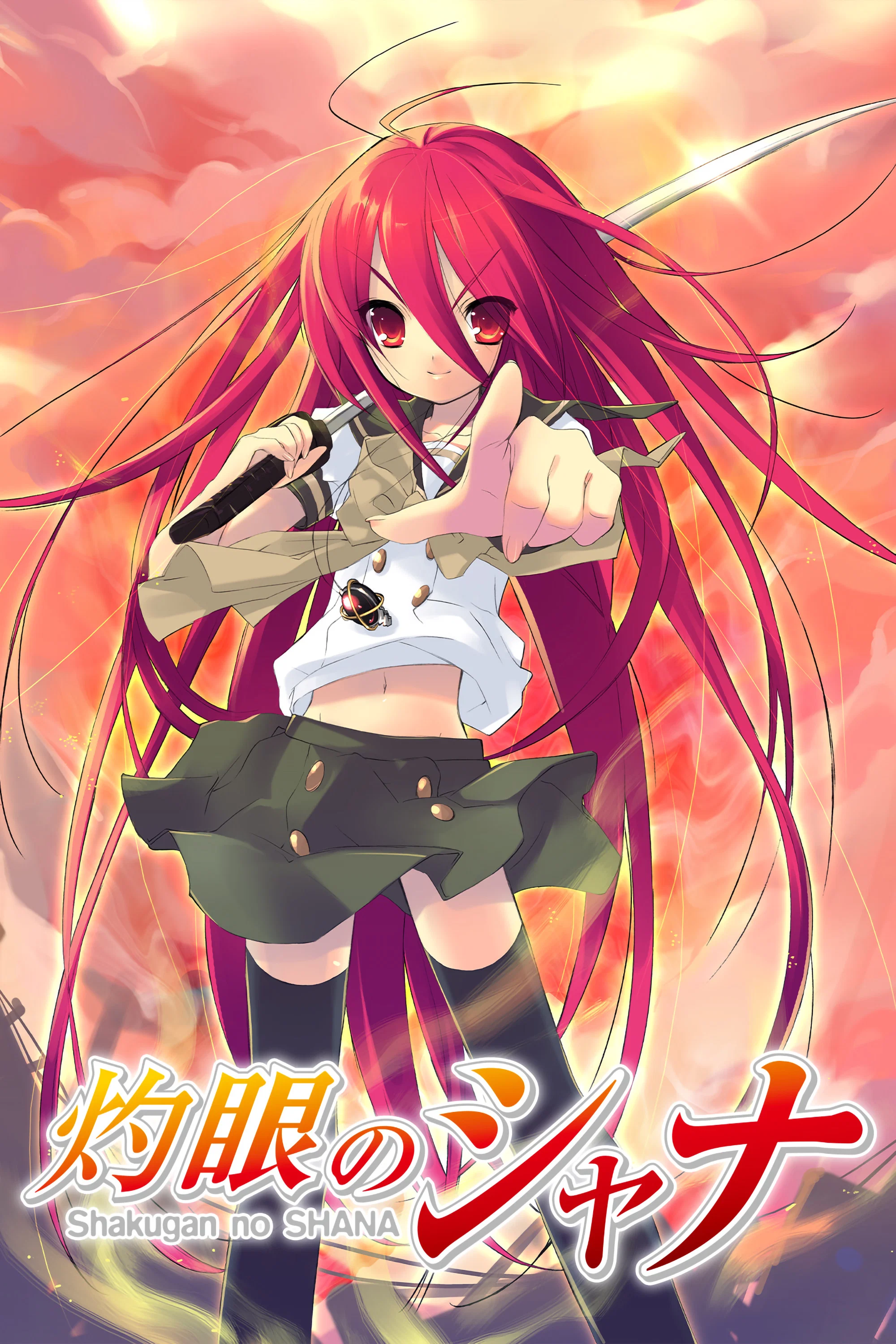 灼眼的夏娜