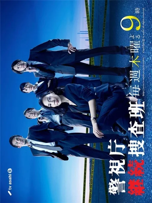警视厅继续搜查班