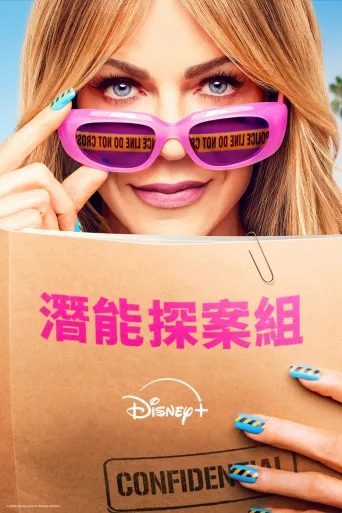 潜能探案组