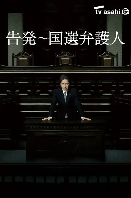 告发：国选辩护人