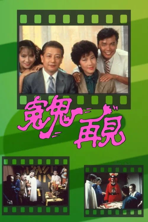 冤鬼再见