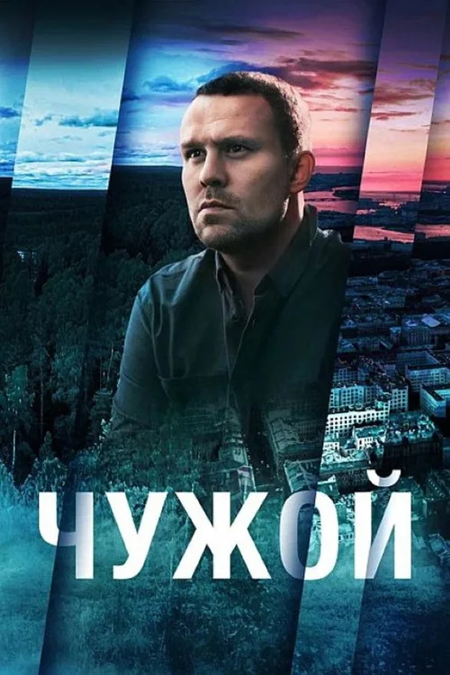 Чужой 第 1 季