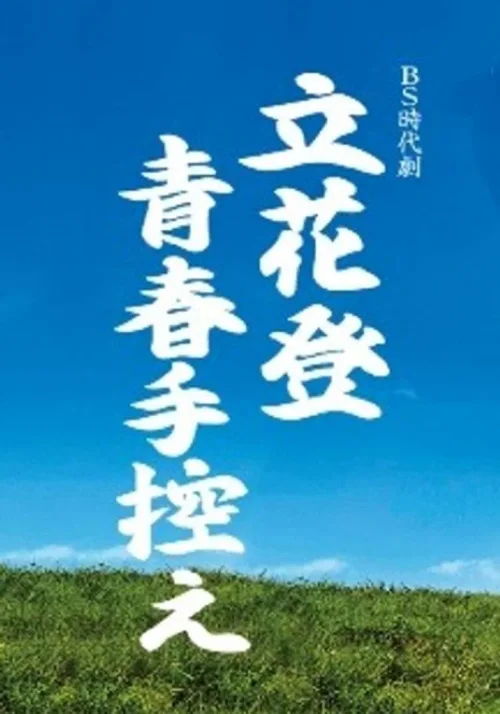立花登青春备忘录
