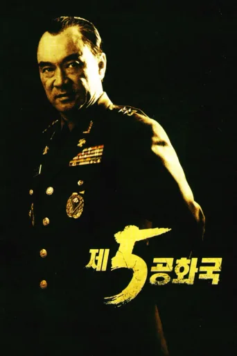 第五共和国