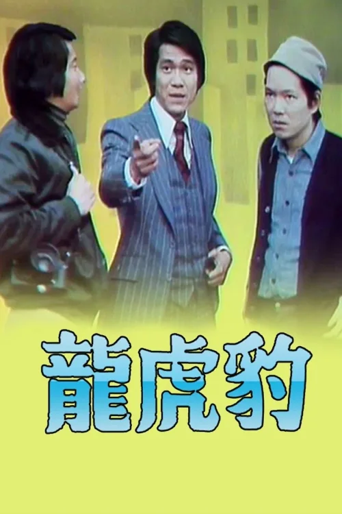 龙虎豹 (I)