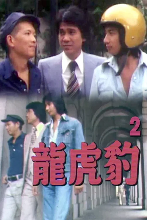 龙虎豹 (II)