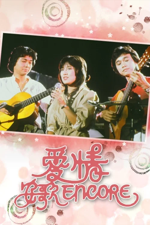 爱情安歌