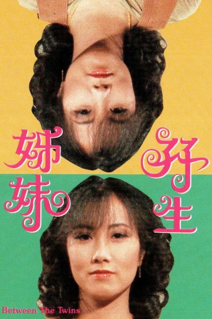双生姐妹