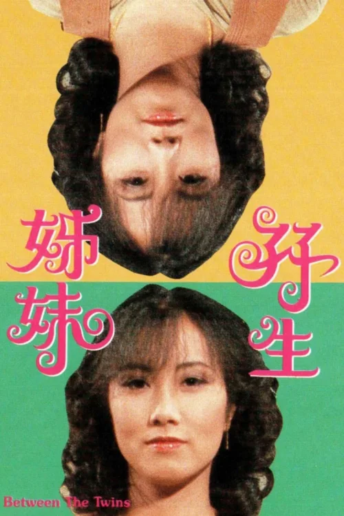双生姐妹