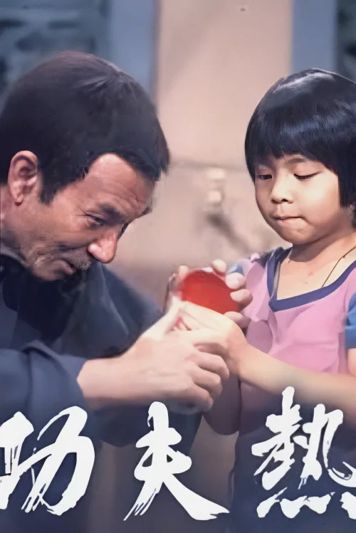功夫热