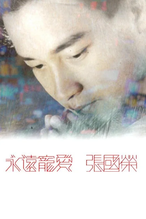 永远宠爱 张国荣