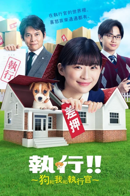 执行!!～狗和我和执行官～