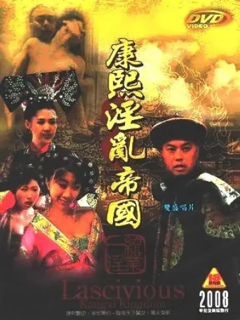 康熙艳谭