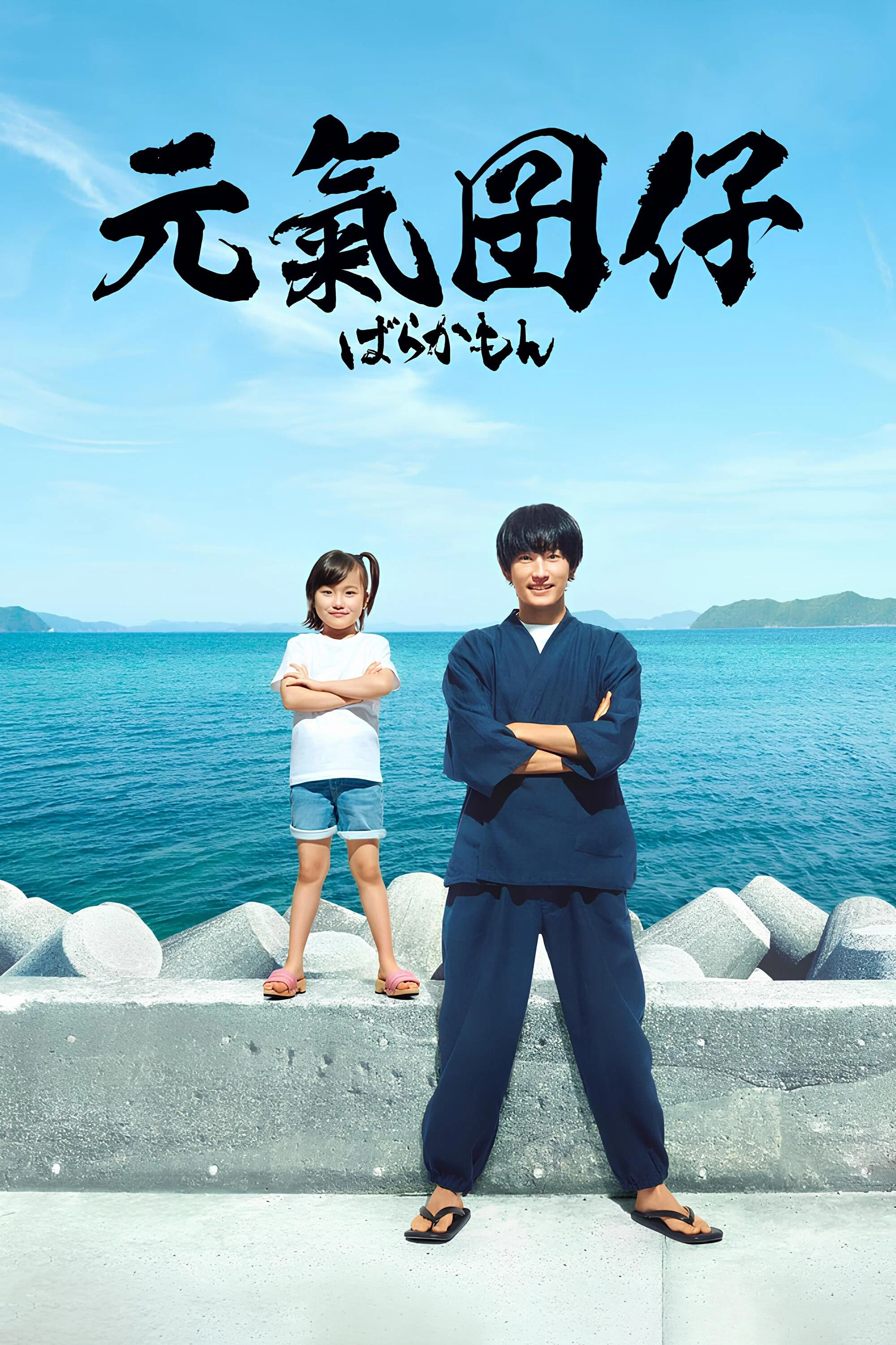 元气囝仔