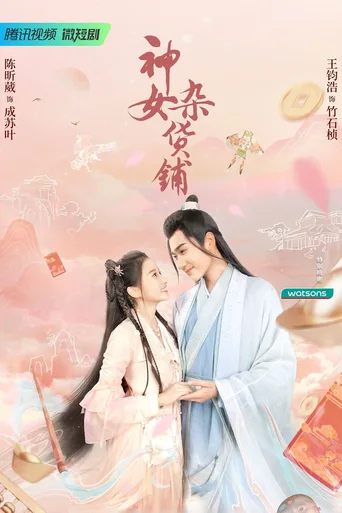 神女杂货铺